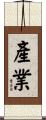 產業 Scroll