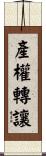 產權轉讓 Scroll