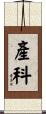 產科 Scroll