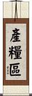 產糧區 Scroll