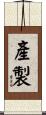 產製 Scroll