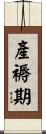 產褥期 Scroll