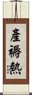 產褥熱 Scroll