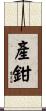 產鉗 Scroll