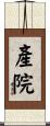 產院 Scroll