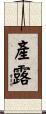 產露 Scroll