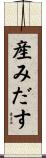産みだす Scroll