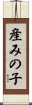 産みの子 Scroll