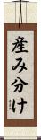 産み分け Scroll