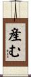 産む Scroll