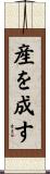 産を成す Scroll