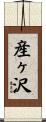 産ヶ沢 Scroll