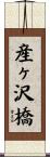 産ヶ沢橋 Scroll