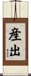 産出 Scroll