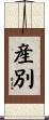 産別 Scroll