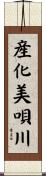 産化美唄川 Scroll