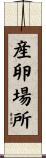 産卵場所 Scroll