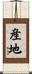 産地 Scroll