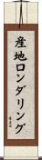 産地ロンダリング Scroll
