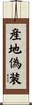 産地偽装 Scroll