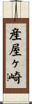 産屋ヶ崎 Scroll
