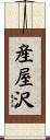 産屋沢 Scroll