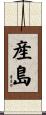 産島 Scroll