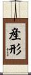 産形 Scroll