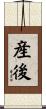 産後 Scroll