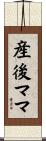 産後ママ Scroll