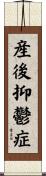 産後抑鬱症 Scroll