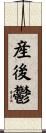 産後鬱 Scroll