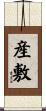 産敷 Scroll