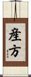 産方 Scroll