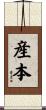 産本 Scroll