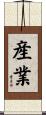 産業 Scroll