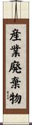 産業廃棄物 Scroll