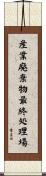 産業廃棄物最終処理場 Scroll