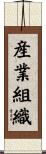 産業組織 Scroll