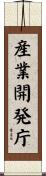 産業開発庁 Scroll