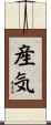 産気 Scroll