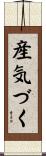 産気づく Scroll