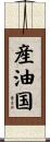 産油国 Scroll