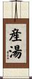 産湯 Scroll