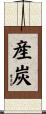 産炭 Scroll