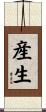 産生 Scroll
