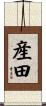 産田 Scroll