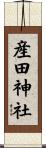 産田神社 Scroll