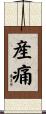 産痛 Scroll