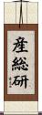 産総研 Scroll